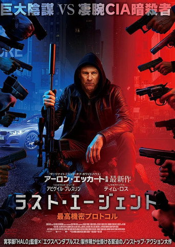 ラスト・エージェント 最高機密プロトコル