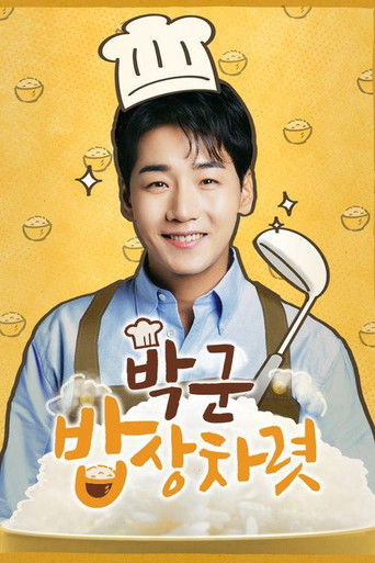 박군 밥상차렷 poster