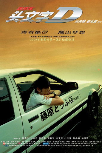 頭文字D (2005)