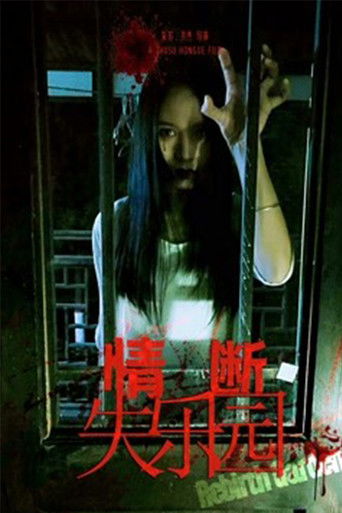 情断失乐园 poster