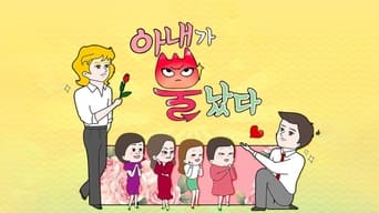 아내가 뿔났다 - 1x01