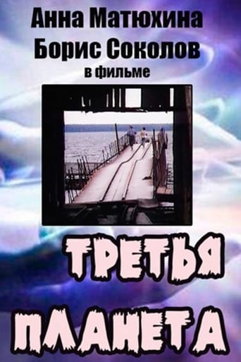 Poster of Третья планета