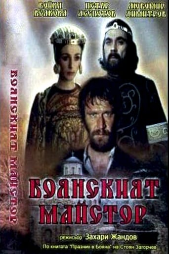 Poster of Боянският майстор