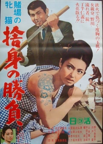 Poster of 賭場の牝猫 捨身の勝負