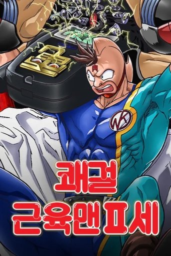 쾌걸 근육맨 2세