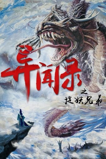 Poster of 异闻录之捉妖兄弟