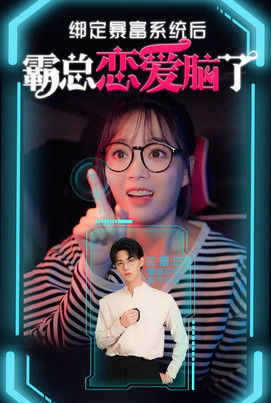 绑定暴富系统后霸总恋爱脑了 poster