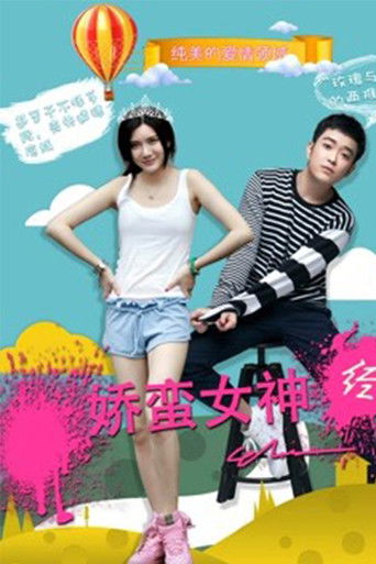 娇蛮女神经 poster