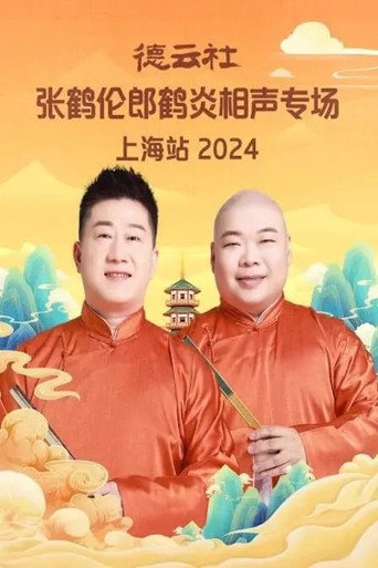 Póster de 德云社张鹤伦郎鹤炎相声专场上海站 2024