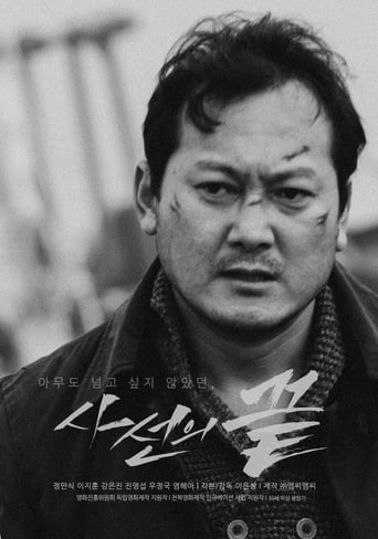 Poster of 사선의 끝