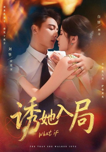 诱她入局 poster
