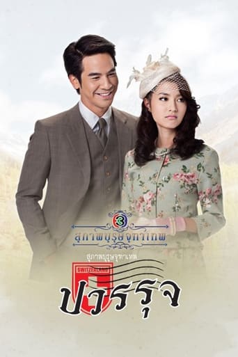 Poster of คุณชายปวรรุจ สุภาพบุรุษจุฑาเทพ