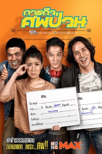 Poster of ภารกิจศพป่วน