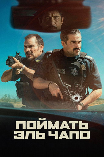 Поймать Эль Чапо