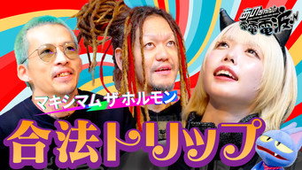 MAXIMUM THE HORMONE and a Legal Trip