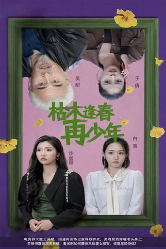 枯木逢春再少年 poster