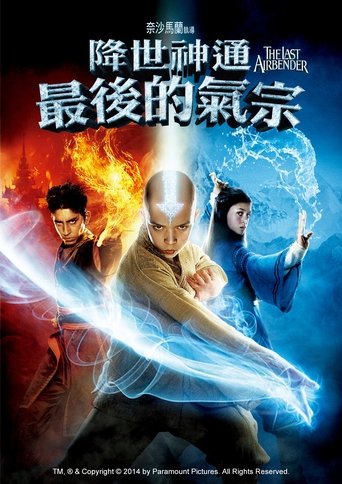 降世神通:最后的气宗