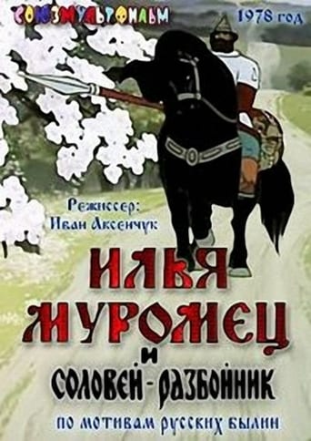 Poster of Илья Муромец и Соловей Разбойник
