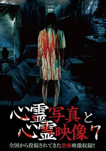 Póster de 心霊写真と心霊映像 7