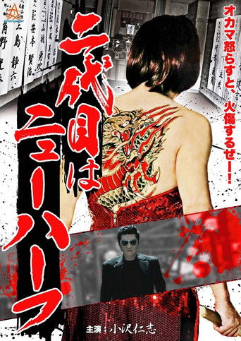 二代目はニューハーフ (2013)