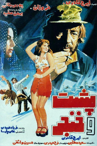 Cartell de پشت و خنجر