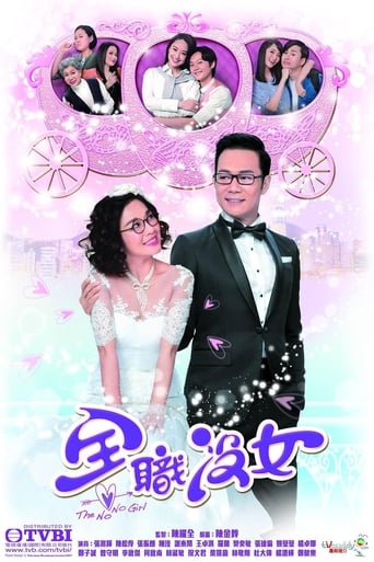 Poster of 全職沒女