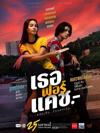 Poster of เธอฟอร์แคช