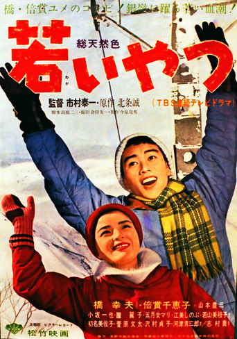若いやつ