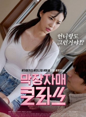 막장자매 클라쓰 (2020)