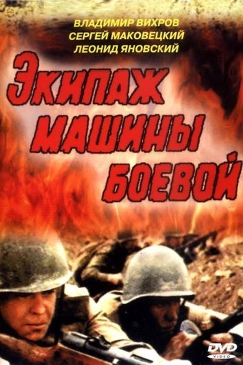 Poster för Экипаж машины боевой