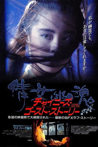 チャイニーズ・ゴースト・ストーリー