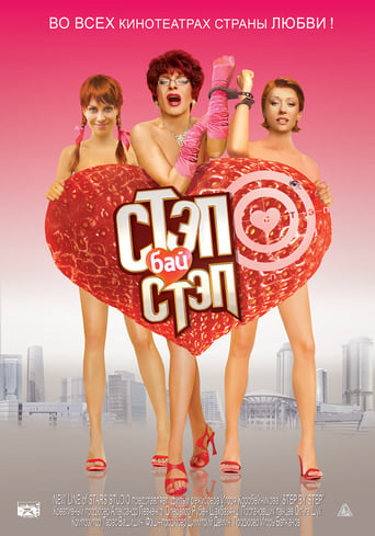 Poster of Стэп бай стэп