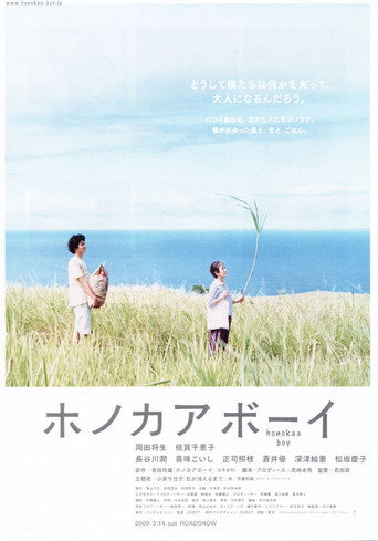 Poster for ホノカアボーイ