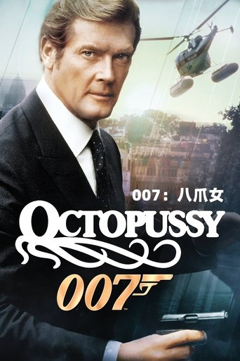 007:八爪女