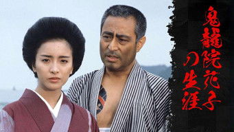 鬼龍院花子の生涯