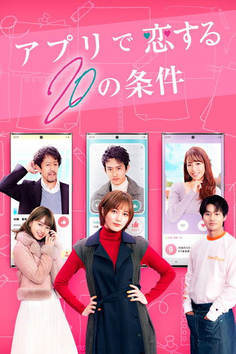 アプリで恋する20の条件 Huluオリジナル版 Poster
