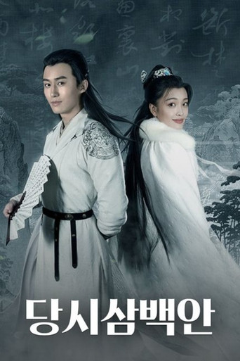 당시삼백안 시즌 1