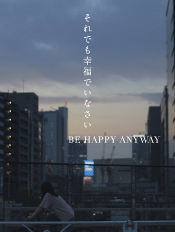 それでも幸福でいなさい