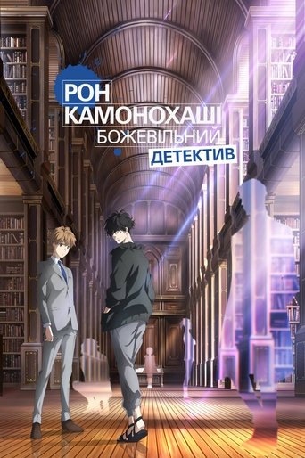 Рон Камонохаші: Божевільний детектив