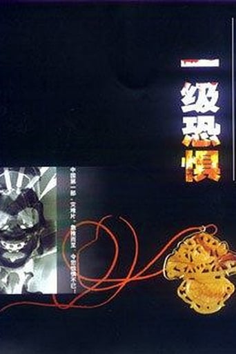 Poster of 一级恐惧