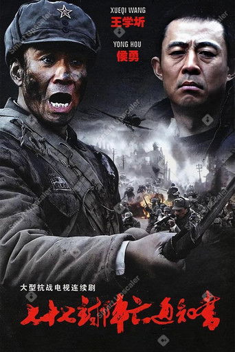 七十七封阵亡通知书 poster