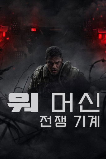 워 머신: 전쟁 기계 (2026)