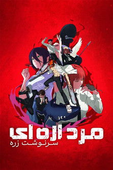 مرد اره ای: سرنوشت رزه (2025)