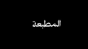 #1 El Matbaa