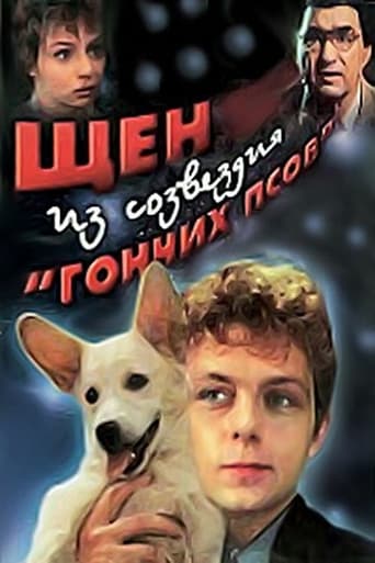 Poster of Щен из созвездия «Гончих псов»