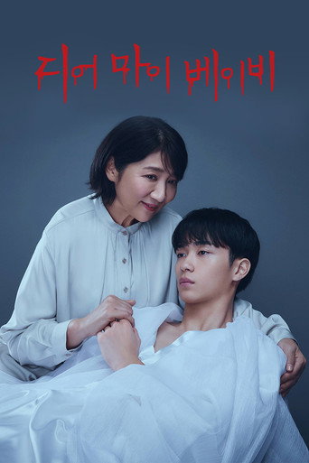 디어 마이 베이비 ~내가 당신을 지배할 때까지~ 시즌 1