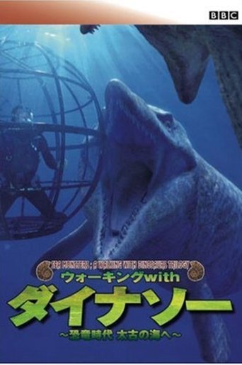 ウォーキング WITH ダイナソー スペシャル：海の恐竜たち