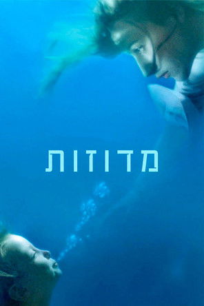 מדוזות (2007)