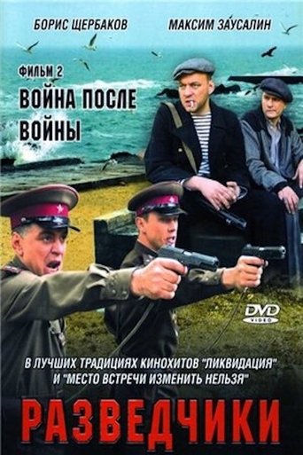 Разведчики. Война после войны en streaming 