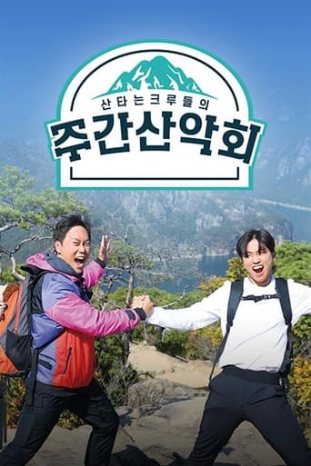 Poster of 주간산악회